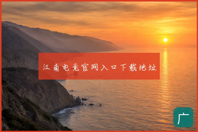 江南电竞官网入口下载地址