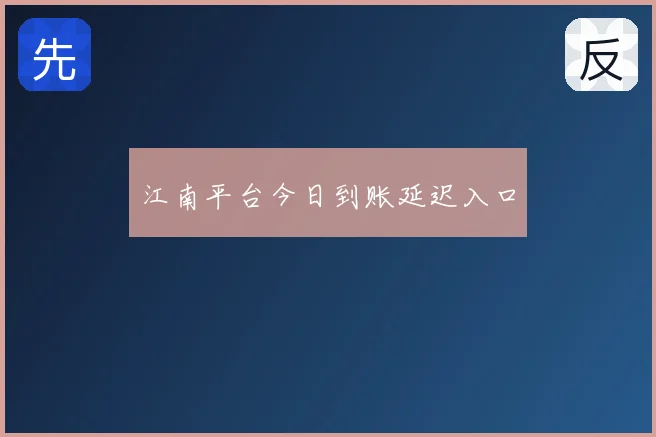 江南平台今日到账延迟入口
